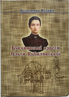Буковинські адреси О. Кобилянської (В. Вознюк)