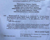 Історія України. Неупереджений погляд. Факти, міфи, коментарі.