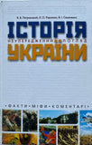 Історія України. Неупереджений погляд. Факти, міфи, коментарі.