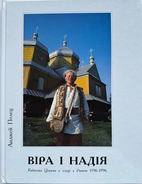 Віра і Надія. Київська Церква у злуці з Римом 1596-1996 (А. Полєц)
