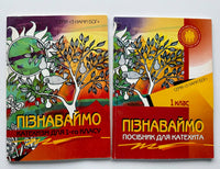 Пізнаваймо посібник для Катехита 1 клас (2 книги)