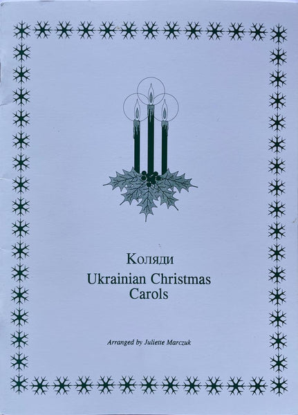 Коляди Ukrainian Christmas Carols