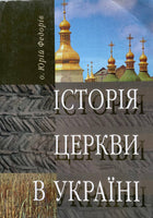 Історія Церкви в Україні