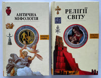 Релігії світу + Антична міфологія