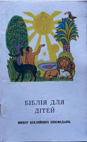 Біблія Для Дітей. Вибір Біблійних Оповідань