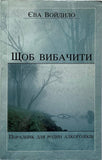 Щоб Вибачити. Поради для Родин Алкоголіків