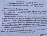 10 Заповідей. Оповідання та Притчі для Катихиз і Проповідей