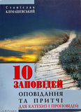 10 Заповідей. Оповідання та Притчі для Катихиз і Проповідей