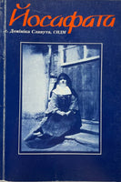 Йосафата. Перша Сестра Служебниця Непорочної Діви Марії