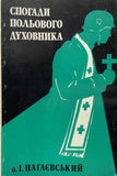 Спогади Польового Духовника