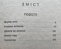 Є. Гуцало - Вибрані твори (3 книги)