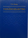 Українознавство + Українське краєзнавство: Сторінки Історії (2 книги)