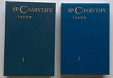 Яр Славутич Твори 1 і 2 том (Поезії, Поеми, Нариси, Переклади, Життєпис)