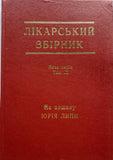 Лікарський Збірник