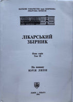 Лікарський Збірник (soft cover)