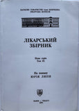 Лікарський Збірник (soft cover)