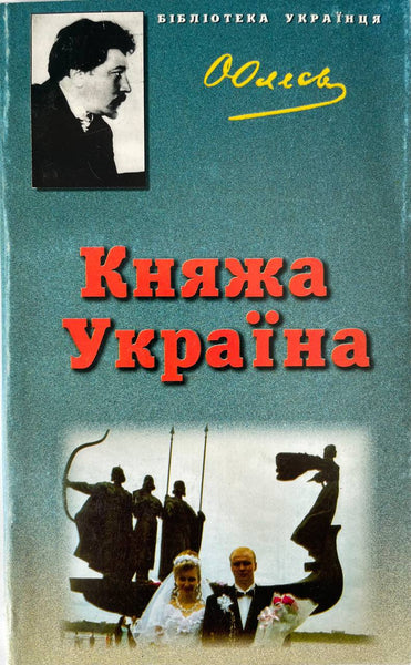 Княжа Україна О. Олесь