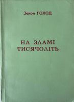 На зламі Тисячоліть - З. Голод