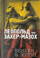 Венера в Хутрі повісті Леопальд фон Захер-Мазох