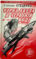 Чорна акула в червоній воді - С. Стеценко