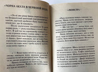 Чорна акула в червоній воді - С. Стеценко