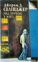 Над прірвою у житті - Д. Д. Селінджер