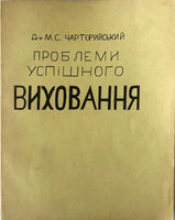 Проблеми Успішного Виховання