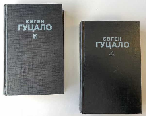 Є. Гуцало - Романи, Поезії, Статті (2 книги)