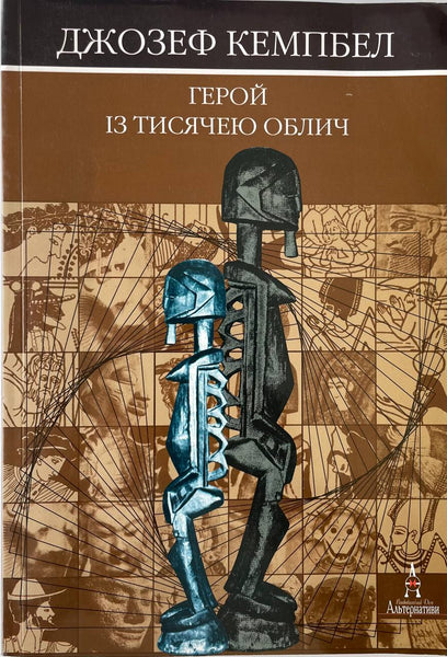 Герой із тисячею облич - Д. Кемпбел