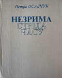 Незрима Стріла Часу (П. Осадчук)