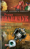 Журавлиний Крик - Історія України в Романах (Р. Іваничук)