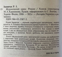 Журавлиний Крик - Історія України в Романах (Р. Іваничук)