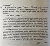 Журавлиний Крик - Історія України в Романах (Р. Іваничук)