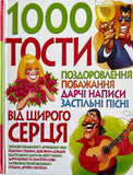 Тости, Поздоровлення, Побажання, Дарчі Написи, Застільні пісні від Щирого Серця