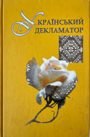 Український Декламатор - Збірка віршів для української молоді