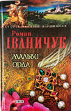 Мальви Орда Історія України в Романах (Р. Іваничук)