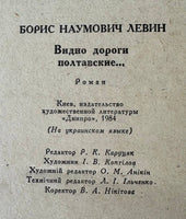 Видно Шляхи Полтавськії... (Б. Левін)