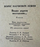 Видно Шляхи Полтавськії... (Б. Левін)