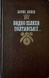 Видно Шляхи Полтавськії... (Б. Левін)