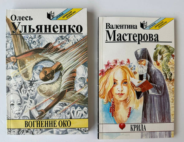 "Крила" + "Вогненне Око" ( 2 книги)