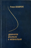 Дороги Вольні і Невольні (Р. Іваничук)