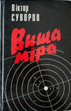 Вища міра (В. Суворов)