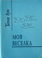 Моя Веселка (Т. Гук)