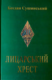 Лицарський Хрест (Б. Сушинський)