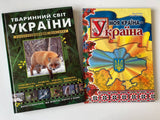 Тваринний світ України & Моя країна-Україна (2 книги)