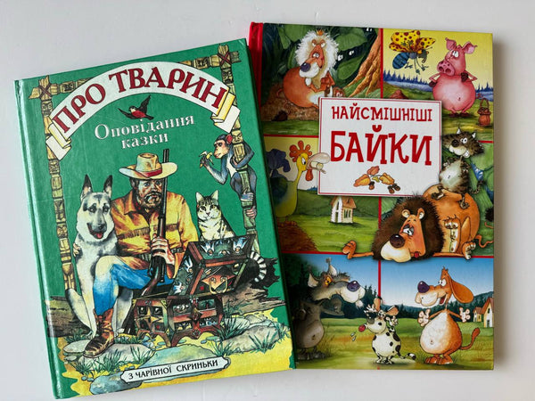 Про тварин & Найсмішніші байки (2 книги)