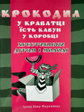 Крокодил - Хрестиківки дітям і молоді