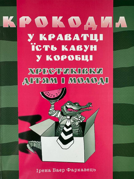 Крокодил - Хрестиківки дітям і молоді