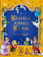 Велика Книга Казок