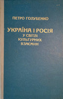 Україна і росія у світлі культурних взаємин